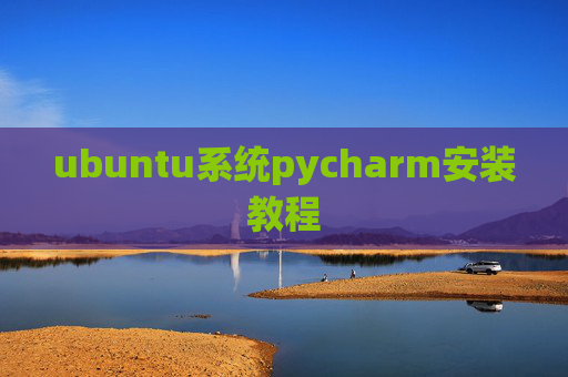 ubuntu系统pycharm安装教程