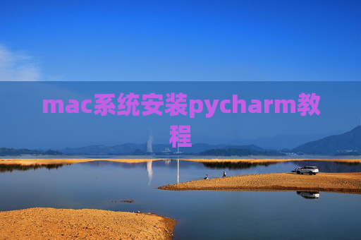 mac系统安装pycharm教程