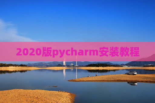2020版pycharm安装教程