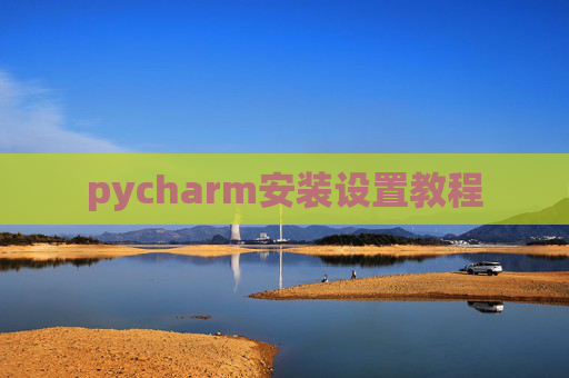pycharm安装设置教程