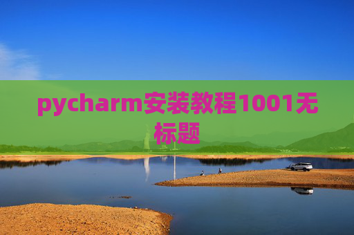 pycharm安装教程1001无标题