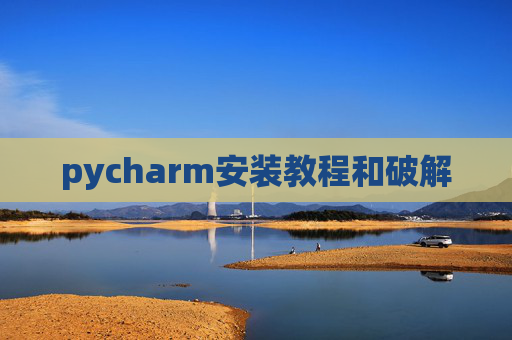 pycharm安装教程和破解