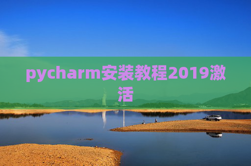 pycharm安装教程2019激活